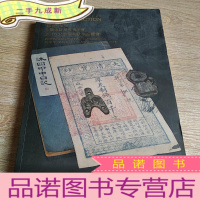 正 九成新北京保利 2016秋拍 泉韵古今 古钱 金锭 纸币 机制币/百年风云 世界名人字札专场