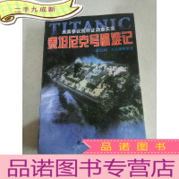 正 九成新泰坦尼克号罹难记:美国参议院听证调查实录
