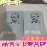 正 九成新吉米 卡特在白宫 上下