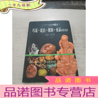 正 九成新玛瑙 琥珀 珊瑚 水晶 收藏与鉴赏(一版一印)