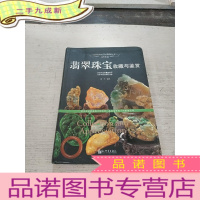 正 九成新翡翠珠宝 收藏与鉴赏(一版一印)