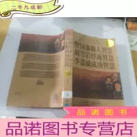 正 九成新曾国藩做人智慧·胡雪岩经商智慧·李嘉诚成功智慧(白金版)