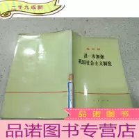 正 九成新进一步加强我国社会主义制度