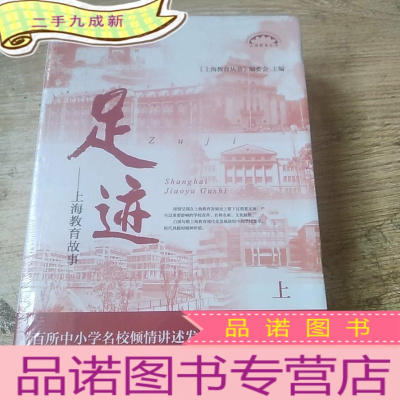 正 九成新足迹——上海教育故事(上海教育丛书)