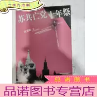 正 九成新苏共亡党十年祭