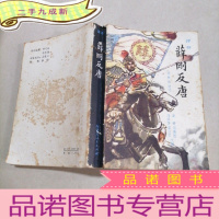 正 九成新薛刚反唐 评书