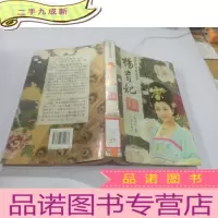 正 九成新张建伟历史小说:杨贵妃秘史