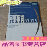 正 九成新民事审判指导与参考(总第19集)