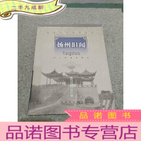 正 九成新扬州旧闻