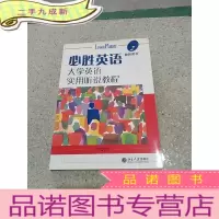 正 九成新必胜英语-大学英语实用听说教程(2)教师用书