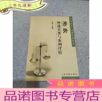 正 九成新涉外仲裁实务与案例评析