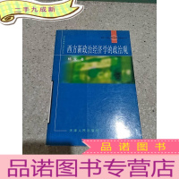 正 九成新西方新政治经济学的政治观