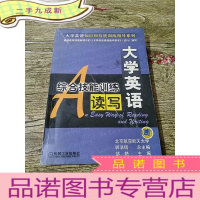 正 九成新大学英语综合技能训练:读写