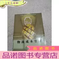 正 九成新物流成本管理