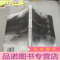 正 九成新丹青趣味--中国绘画的源与流