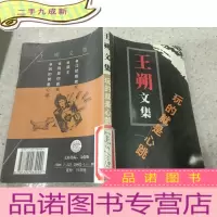 正 九成新王朔文集:玩的就是心跳