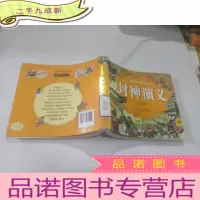 正 九成新小树苗儿童成长经典阅读宝库:封神演义