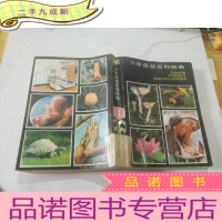 正 九成新少年自然百科辞典生物生理卫生
