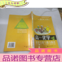 正 九成新高一化学(试验本)精要点拨与能力激活