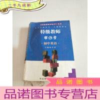 正 九成新特级教师帮你学丛书.特级教师帮你学.初中英语
