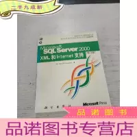 正 九成新Microsoft SQL Server 2000 XML和Internet 支持 (修订版)无光盘