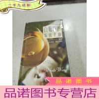 正 九成新白葡萄酒鉴赏手册
