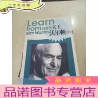 正 九成新向零售大王沃尔顿学习