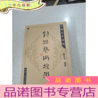 正 九成新对联艺术探微