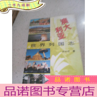 正 九成新世界列国志:澳大利亚