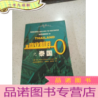 正 九成新商业制胜之泰国..,,,