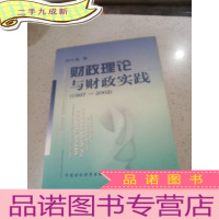 正 九成新财政理论与财政实践:1997~2002