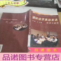 正 九成新国际经贸英语精读与翻译