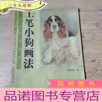 正 九成新工笔小狗画法