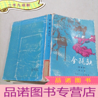 正 九成新金瓯缺 第四册