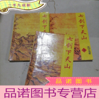 正 九成新七剑下天山 上中下三册