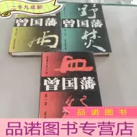 正 九成新长篇历史小说曾国藩 全三册