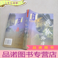 正 九成新飞狐外传 金庸作品集