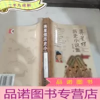 正 九成新历史小说集蒋星煜