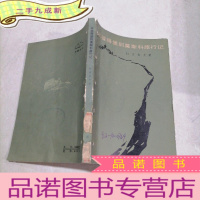 正 九成新从彼得堡到莫斯科旅行记