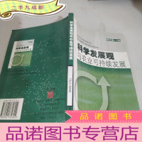 正 九成新科学发展观与农业可持续发展