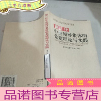 正 九成新第三代中央领导集体的党建理论与实践