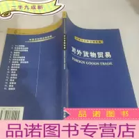 正 九成新对外货物贸易