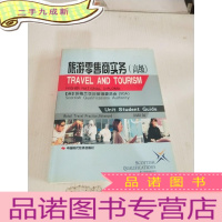 正 九成新旅游零售商实务 ,