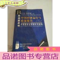 正 九成新财经蓝皮书 中国经济运行与政策报告