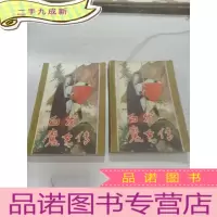 正 九成新白发魔女传 上下,