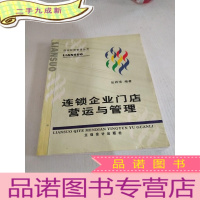 正 九成新连锁企业门店营运与管理