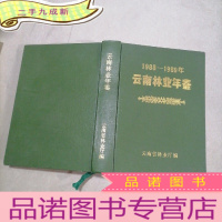 正 九成新云南林业年鉴(1988-1989年)