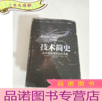 正 九成新技术简史:从海盗船到黑色直升机