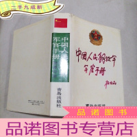 正 九成新中国人民解放军军官手册陆军分册