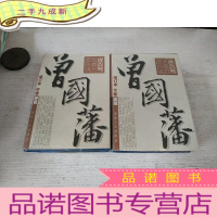 正 九成新唐浩明长篇历史小说曾国藩 增订本 中卷 野焚 下卷 黑雨(2本合售)